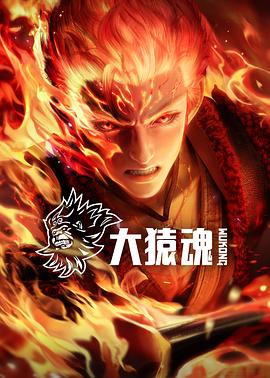 大猿魂(全集)