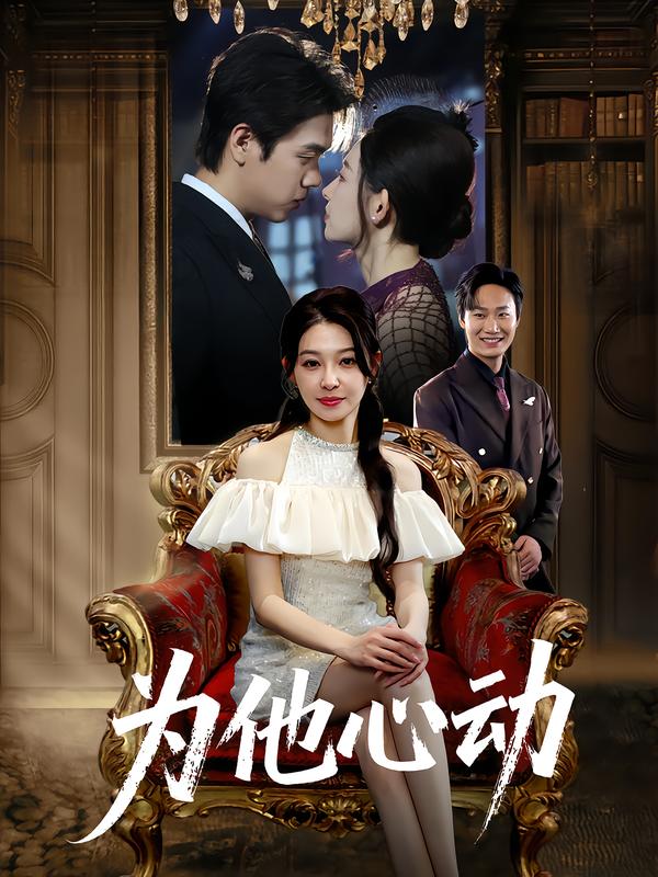 为他心动(全集)