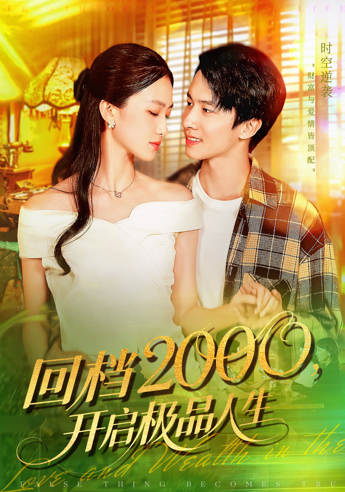 回档2000开启极品人生(全集)