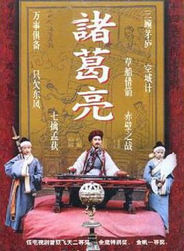 诸葛亮1985(全集)