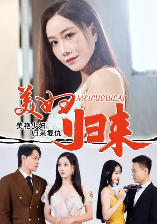美妇归来(全集)