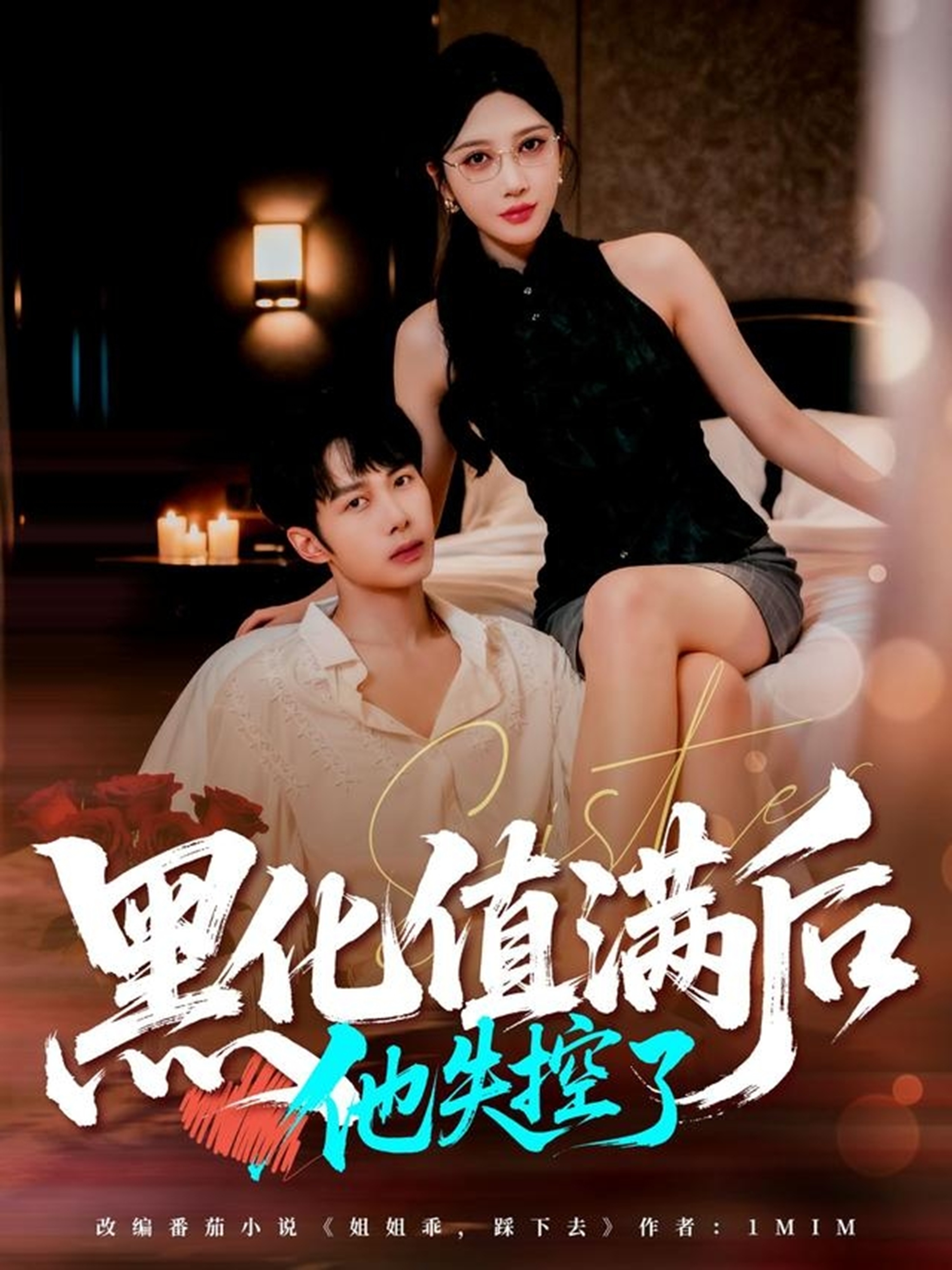 黑化值满后他失控了(全集)