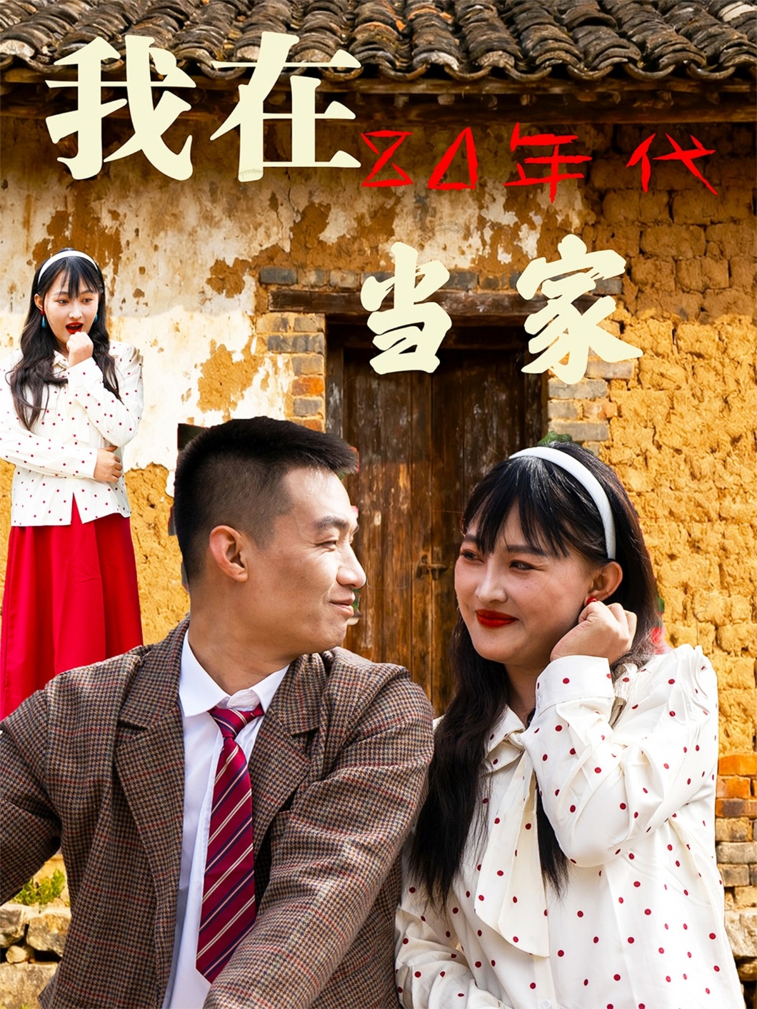 我在80年代当家(全集)