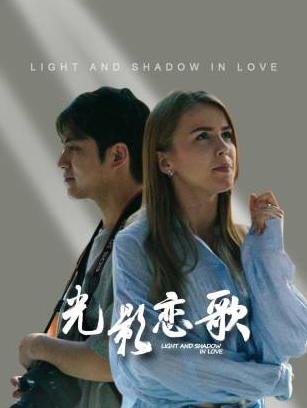 光影恋歌