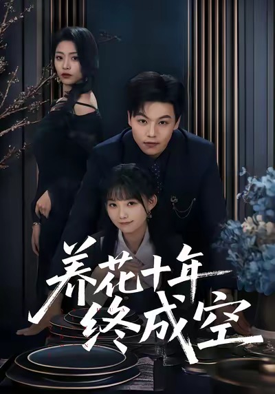 养花十年终成空(全集)