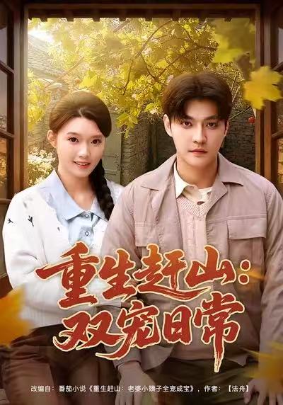 重生赶山：双宠日常(全集)