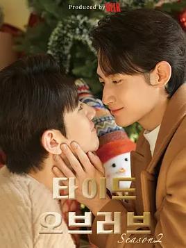 涨潮时接吻第二季