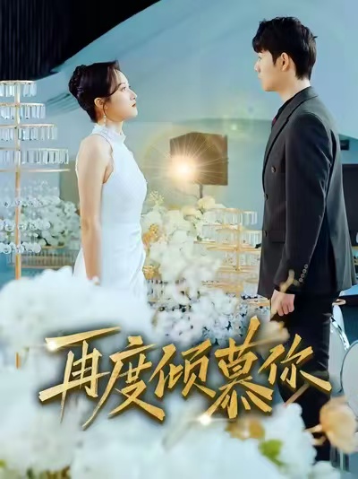 再度倾慕你(全集)