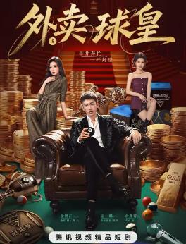 外卖球皇(全集)