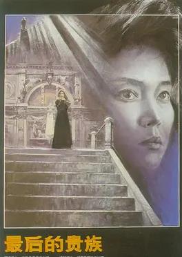 最后的贵族