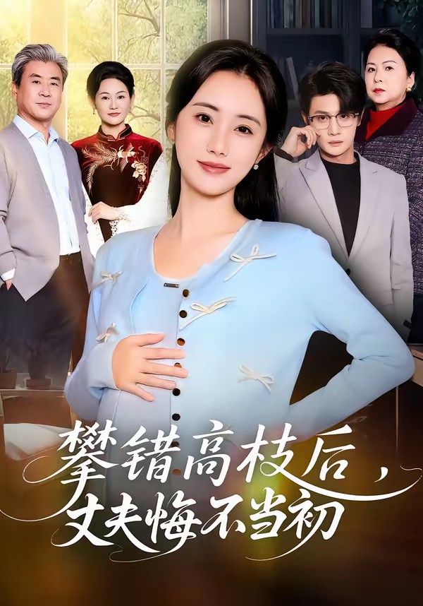 攀错高枝后，丈夫悔不当初(全集)