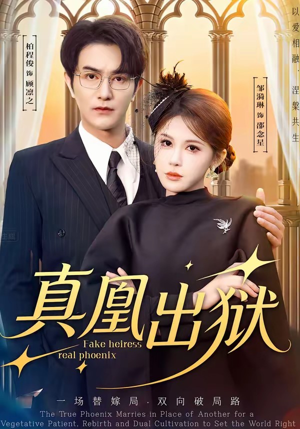 真凰出狱(全集)