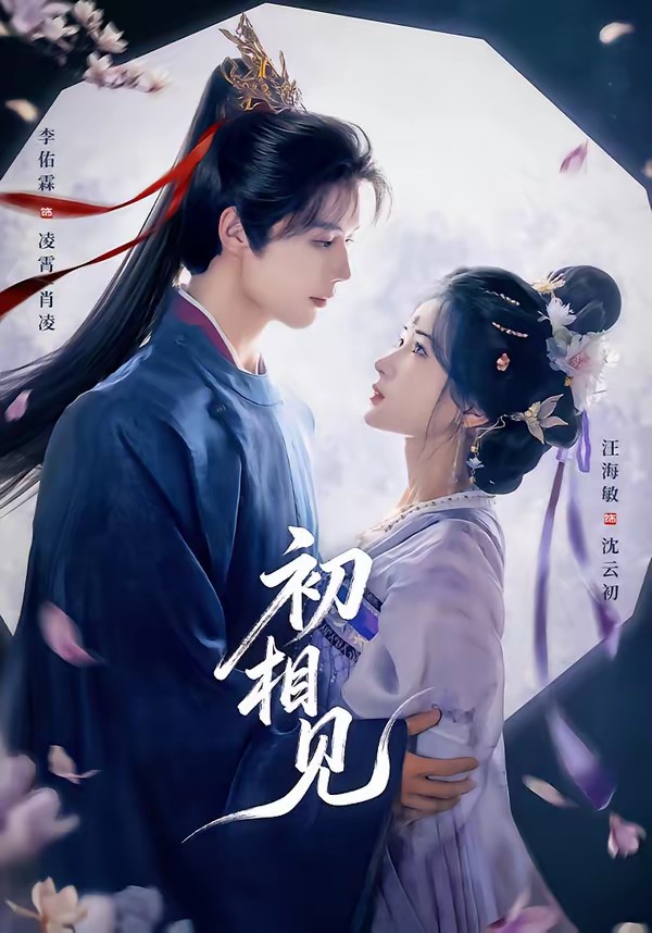 初相见(全集)
