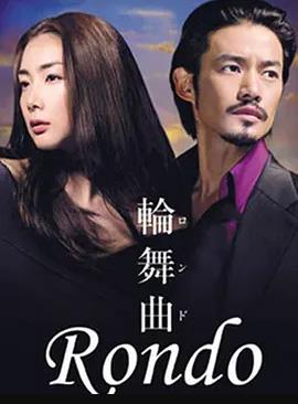 轮舞曲(全集)