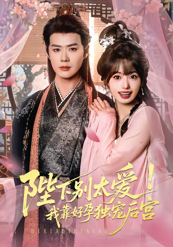 陛下别太爱！我靠好孕独宠后宫(全集)