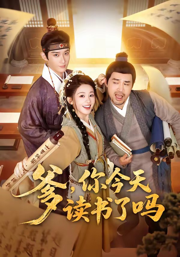 爹，你今天读书了吗(全集)