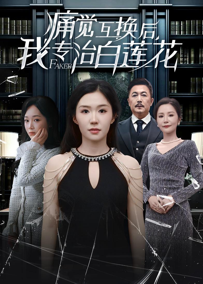 痛觉互换后，我专治白莲花(全集)