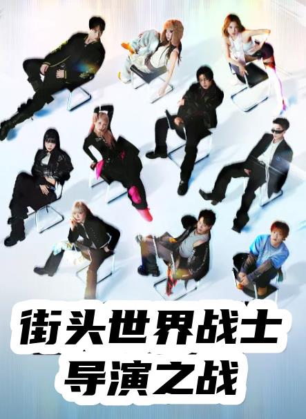 街头世界斗士：编导之战(全集)