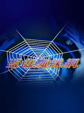 蓝色蜘蛛网(全集)