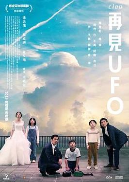 再见UFO