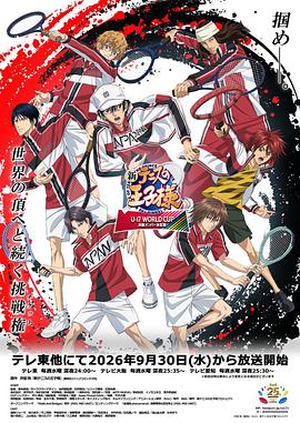 新网球王子U-17世界杯决赛成员决定战