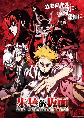 朱色的面具