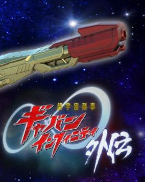 超宇宙刑事卡邦无限外传(全集)
